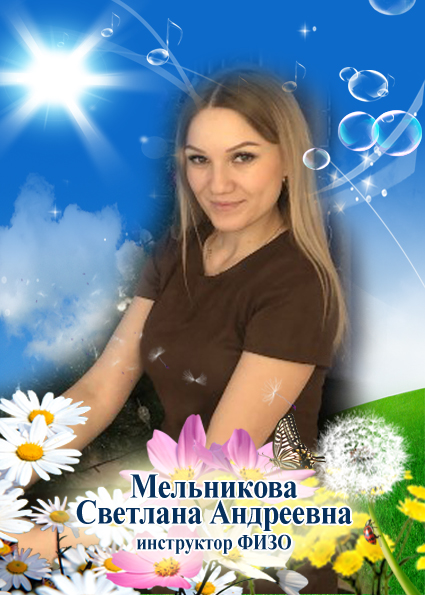 Инструктор ФИЗО Мельникова Светлана Андреевна.