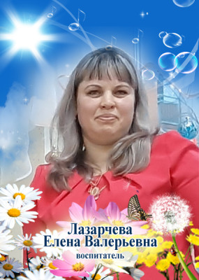 Педагогический работник Лазарчева Елена Валерьевна Педагогический работник Лазарчева Елена Валерьевна